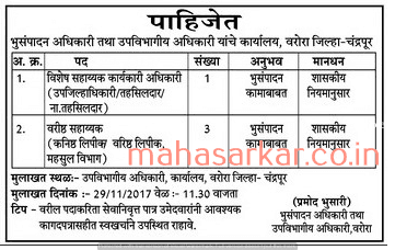 Warora Subdivisional Office Recruitment 2017