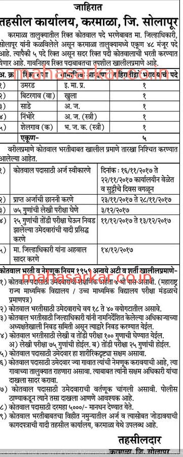 Karmala Tahasildar Office Kotwal Recruitment 2017