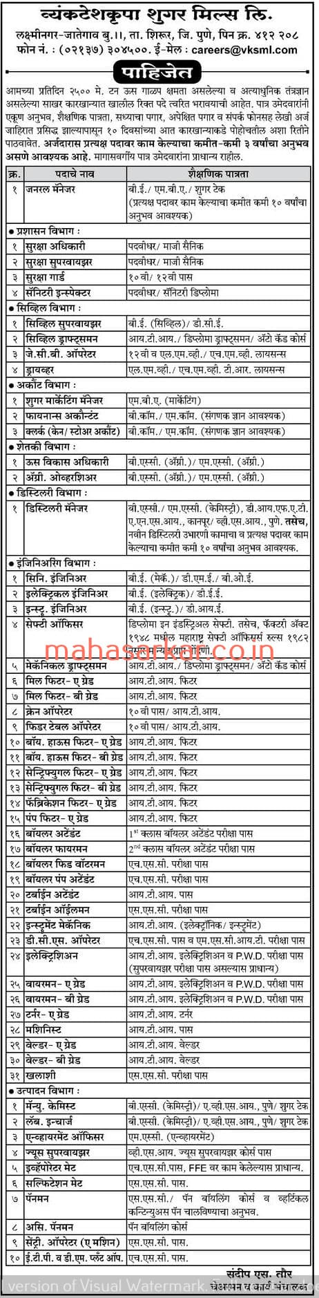 व्यंकटेशकृपा साखर कारखाना मर्यादित पुणे भरती २०२०.