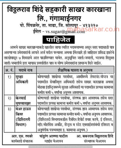 विठ्ठलराव शिंदे सहकारी साखर कारखाना, सोलापूर भरती सूचना २०२०