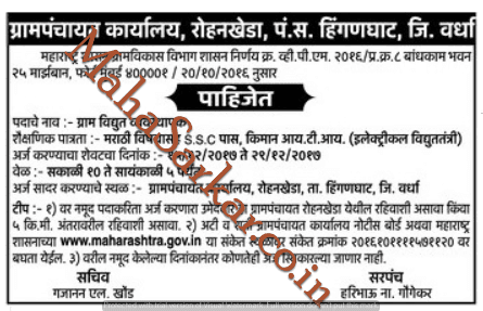 Grampanchayet Karyalay Recruitment