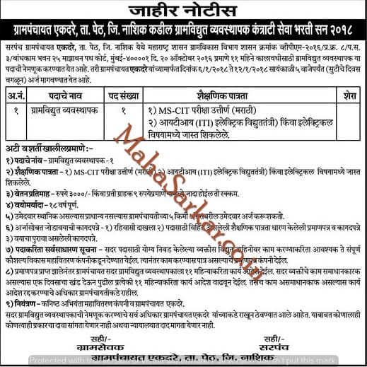 Gram Panchayet Ekdare Village Recruitment 2018