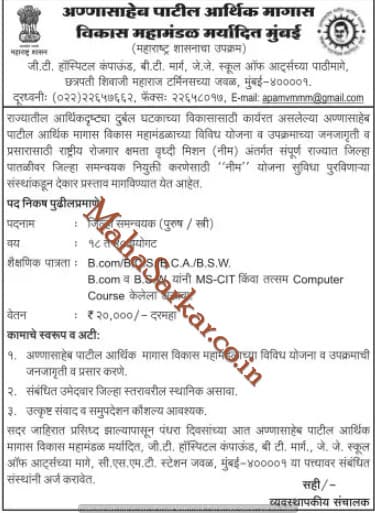 Annasaheb Patil Arthik Magas Vikas Mahamandal Recruitment 2018