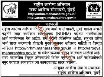 NHUM Mumbai Recruitment 2018