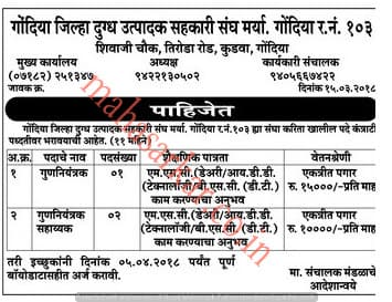 Gondia Zilla Sahakari Dudh Utpadak Sangh Recruitment 2018