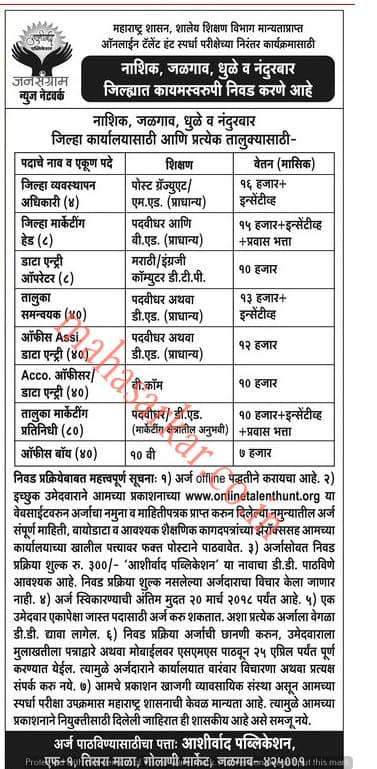 MAHA Jansangram News Recruitment 2018 *301 Posts