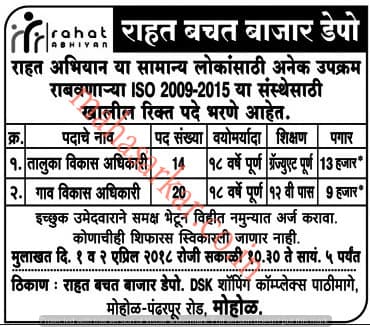 Rahat Bachat Bazar Recruitment 2018