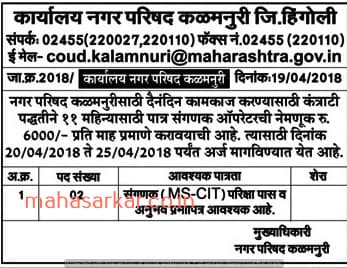 Nagar Parishad Kalamnuri Recruitment 2018