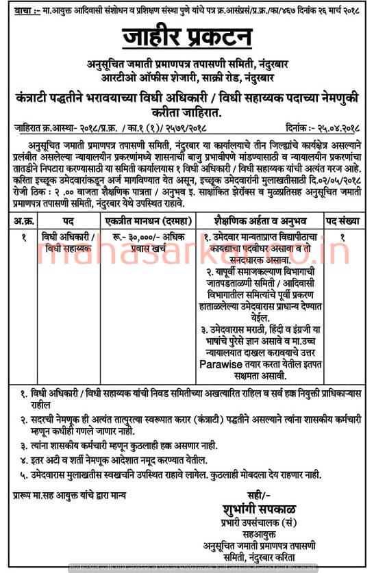 Nandurbar Anusuchit Jamati Pramanpatra Tapasani Samiti Recruitment 2018