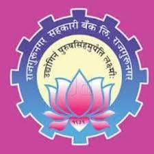 Rajgurunagar Sahakari Bank Bharti 2026: राजगुरूनगर सहकारी बँक लि. पुणे मध्ये विविध रिक्त पदांची भरती २०२६.
