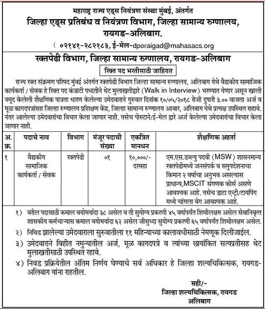 Zilla Samanya Rugnalaya Raigad -Alibag Recruitment 2018