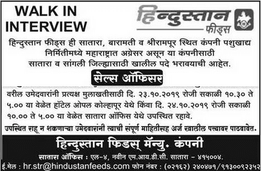हिंदुस्तान फीड्स भरती २०१९