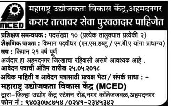 MCED Ahmednagar Recruitment 2018