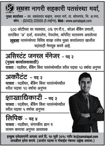 Samata Nagari Sahakari Recruitment 2018