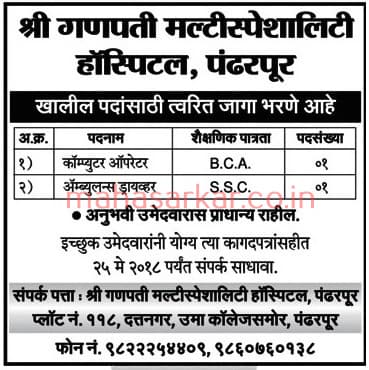 Shri Ganapati Hospital Pandharpur Recruitment 2018