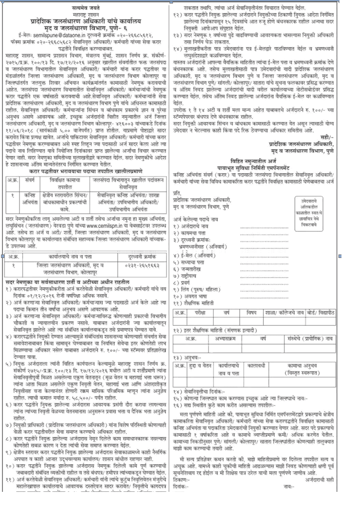 Jalsandharan Vibhag Pune Recruitment 2018