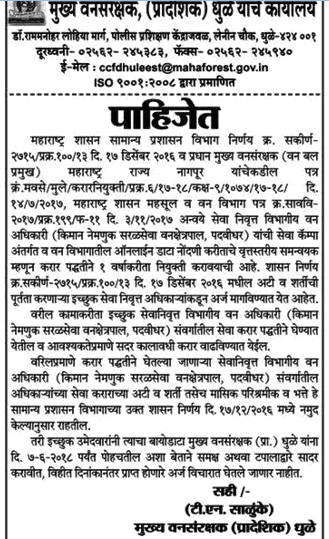 Dhule Van Vibhag Recruitment 2018