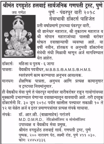 श्रीमंत दगडूशेठ गणपती ट्रस्ट पुणे भरती २०२४.