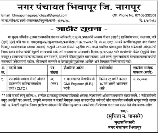 Bhiwapur Nagarpanchayat Recruitment 2018
