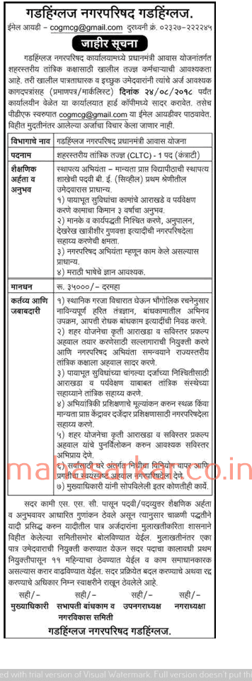 Gadhinglaj Nagar Parishad Kolhapur Recruitment 2018