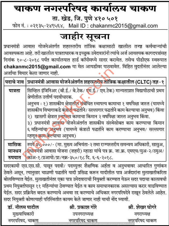 चाकण नगर परिषद पुणे भरती २०२४.