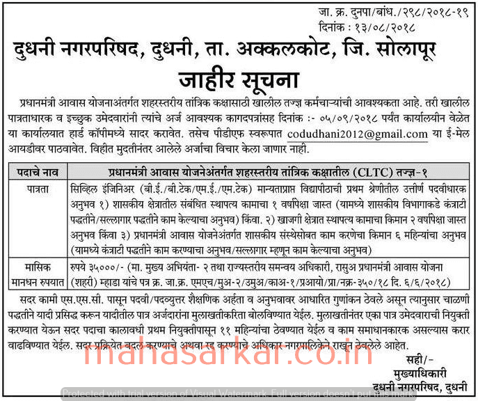Dudhani Nagarparishad Solapur Recruitment 2018