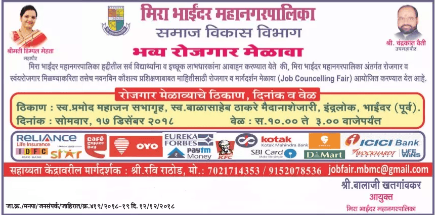मिरा भाईंदर महानगरपालिका रोज़गार मेळावे २०१८