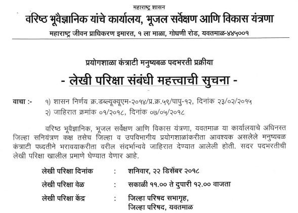 Bhujal Sarvekshan Yavatmal Written Exam Admit Card