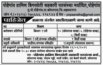 पोहेगाव ग्रामीण बिगर शेती सह. पतसंस्था मर्यादित मध्ये 22 जागांसाठी भरती २०१९