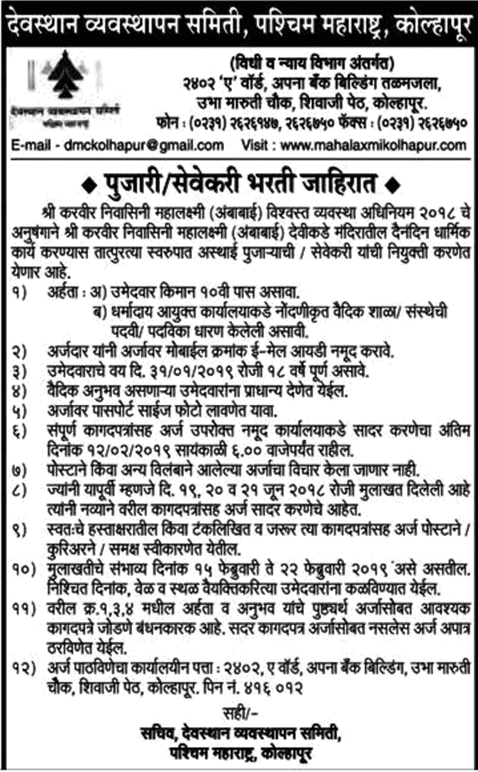 देवस्थान व्यवस्थापन समिति कोल्हापुर भरती २०१९