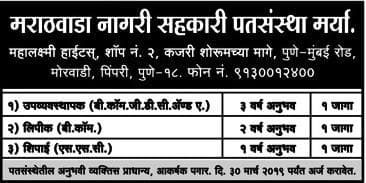 Marathwada Nagari Sahakari Patsanstha Pune Recruitment 2019