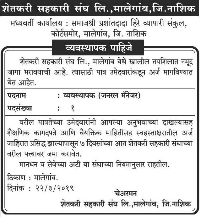शेतकरी सहकारी संघ मालेगाव मध्ये 01 जागांसाठी भरती २०१९