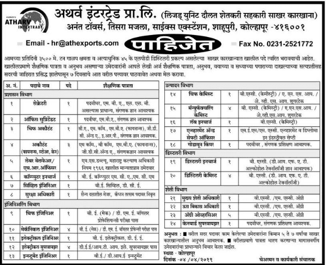 अथर्व इंटरट्रेड कोल्हापूर मध्ये 42 जागांसाठी भरती २०१९