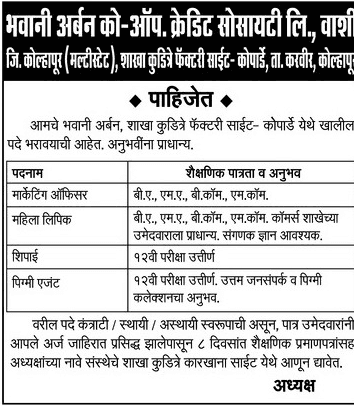 भवानी अर्बन को-ऑप क्रेडिट सोसायटी लिमिटेड, वाशी भरती २०१९