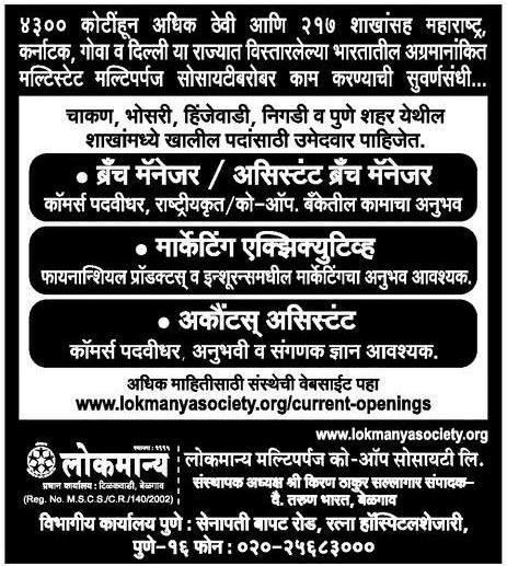 लोकमान्य बहुउद्देशीय सहकारी समिति, पुणे भरती २०१९