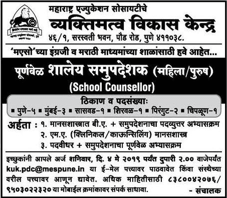 व्याक्तिमत्व विकास केन्द्र महाराष्ट्र मध्ये 13 जागांसाठी भरती २०१९