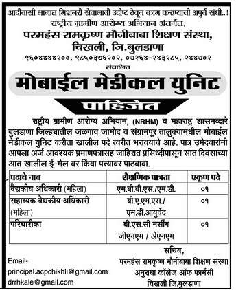 नेशनल मोबाइल मेडिकल यूनिट बुलढाणा मध्ये 03 जागांसाठी भरती २०१९