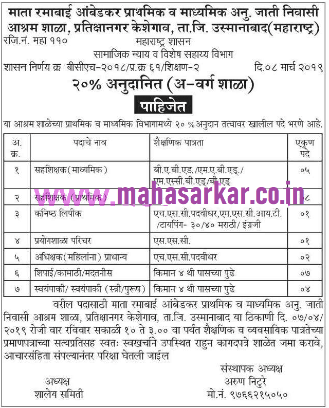 रमाबाई आंबेडकर आश्रम शाळा उस्मानाबाद मध्ये 28 जागांसाठी भरती २०१९