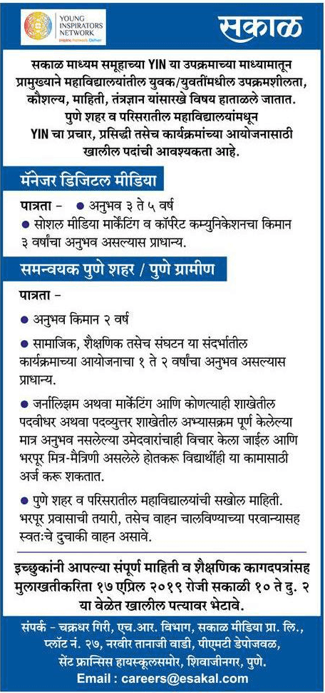 सकाळ वर्तमानपत्र भरती २०१९