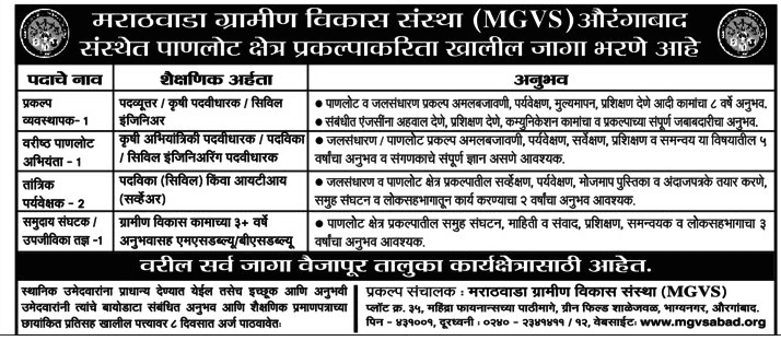 मराठवाडा ग्रामीण विकास संस्था मध्ये 05 जागांसाठी भरती २०१९