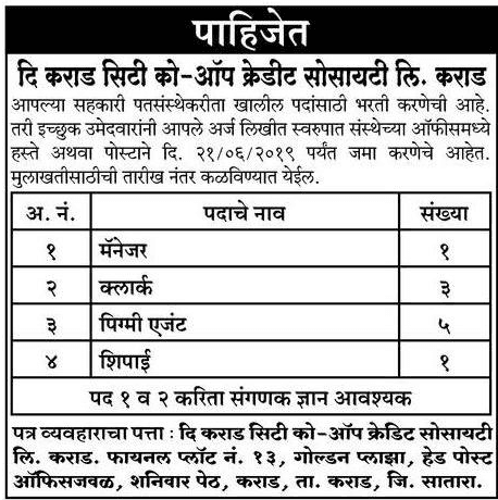 कराड सिटी को-ऑप क्रेडिट सोसाइटी मध्ये 09 जागांसाठी भरती २०१९