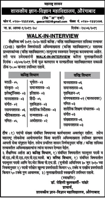 शासकीय ज्ञान – विज्ञान महाविद्यालय, औरंगाबाद भरती २०१९