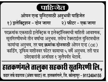 Hatkanangale Taluka Sahakari Soot Girni, Kolhapur Bharti 2019