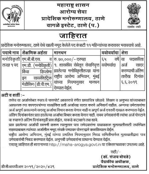 प्रादेशिक मनोरुग्णालय ठाणे मध्ये 01 जागांसाठी भरती २०१९