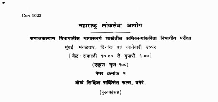MPSC Departmental Examination for Backward Class wing Officers of social welfare Department 2019 Question Paper
