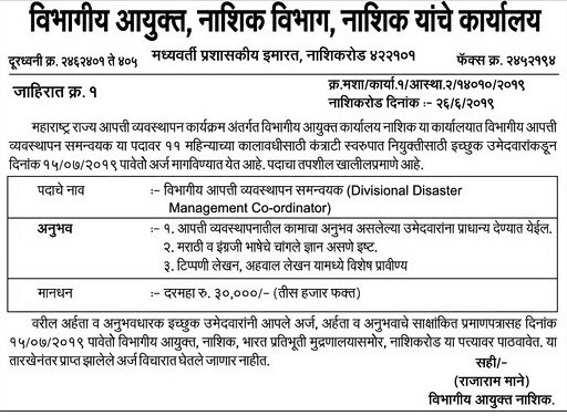 विभागीय आयुक्त, नाशिक विभाग भरती २०१९
