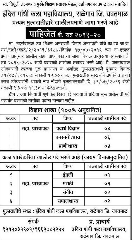 इंदिरा गांधी कला महाविद्यालय यवतमाळ मध्ये 28 जागांसाठी भरती २०१९