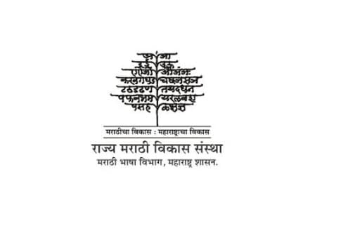 राज्य मराठी विकास संस्थेतील State Marathi Development Institute Bharti 2019 For 24 Posts | MAHA JOBS