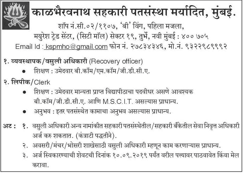 काळभैरवनाथ सहकारी पतसंस्था मर्यादित मुंबई भरती २०१९