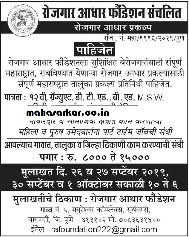 रोजगार आधार फाउंडेशन, पुणे भरती २०१९